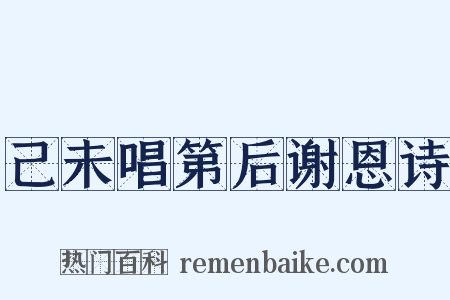 己未唱第后谢恩诗是什么意思的图片